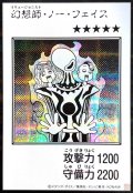 幻想師ノーフェイス(モノクロ)【シークレット】{YAC1-JP081}《モンスター》