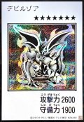 デビルゾア(モノクロ)【シークレット】{YAC1-JP084}《モンスター》