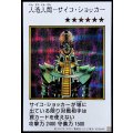 人造人間サイコショッカー(カラー)【シークレット】{YAC1-JP085}《モンスター》