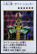 〔状態A-〕人造人間サイコショッカー(カラー)【シークレット】{YAC1-JP085}《モンスター》