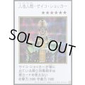 人造人間サイコショッカー(カラー)【シークレット】{YAC1-JP085}《モンスター》