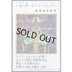 画像1: 人造人間サイコショッカー(カラー)【シークレット】{YAC1-JP085}《モンスター》