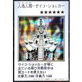 人造人間サイコショッカー(モノクロ)【シークレット】{YAC1-JP085}《モンスター》