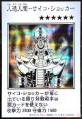 人造人間サイコショッカー(モノクロ)【シークレット】{YAC1-JP085}《モンスター》