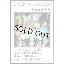 画像1: 〔状態A-〕人造人間サイコショッカー(モノクロ)【シークレット】{YAC1-JP085}《モンスター》
