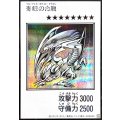青眼の白龍(モノクロ)【シークレット】{YAC1-JP073}《モンスター》