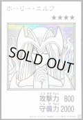 〔状態B〕ホーリーエルフ(モノクロ)【シークレット】{YAC1-JP074}《モンスター》