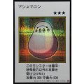 マシュマロン(カラー)【シークレット】{YAC1-JP092}《モンスター》
