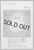 〔状態A-〕マシュマロン(モノクロ)【シークレット】{YAC1-JP092}《モンスター》