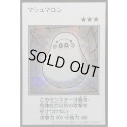 画像1: 〔状態A-〕マシュマロン(モノクロ)【シークレット】{YAC1-JP092}《モンスター》