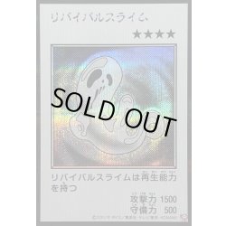 画像1: 〔状態B〕リバイバルスライム(モノクロ)【シークレット】{YAC1-JP088}《モンスター》