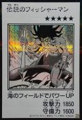 伝説のフィッシャーマン(モノクロ)【シークレット】{YAC1-JP089}《モンスター》