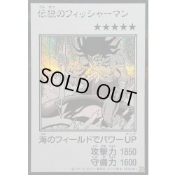 画像1: 〔状態B〕伝説のフィッシャーマン(モノクロ)【シークレット】{YAC1-JP089}《モンスター》