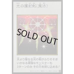 画像1: 〔状態A-〕光の護封剣(カラー)【シークレット】{YAC1-JP093}《魔法》