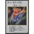 現世と冥界の逆転(カラー)【シークレット】{YAC1-JP100}《罠》