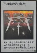 光の護封剣(モノクロ)【シークレット】{YAC1-JP093}《魔法》