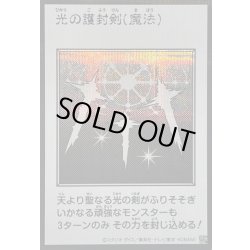 画像1: 〔状態A-〕光の護封剣(モノクロ)【シークレット】{YAC1-JP093}《魔法》