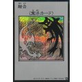 融合(モノクロ)【シークレット】{YAC1-JP096}《魔法》