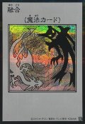 融合(モノクロ)【シークレット】{YAC1-JP096}《魔法》