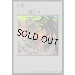 画像1: 融合(モノクロ)【シークレット】{YAC1-JP096}《魔法》