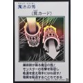 魔法の筒(モノクロ)【ウルトラ】{YAC1-JP099}《罠》