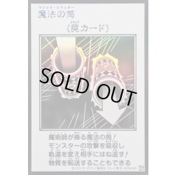 画像1: 〔状態B〕魔法の筒(モノクロ)【ウルトラ】{YAC1-JP099}《罠》