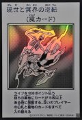 現世と冥界の逆転(モノクロ)【ウルトラ】{YAC1-JP100}《罠》
