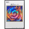 融合(カラー)【ウルトラ】{YAC1-JP096}《魔法》