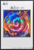 融合(カラー)【ウルトラ】{YAC1-JP096}《魔法》