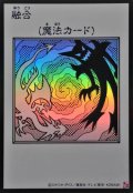 融合(モノクロ)【ウルトラ】{YAC1-JP096}《魔法》