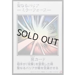 画像1: 〔状態A-〕聖なるバリア －ミラーフォース－(モノクロ)【ウルトラ】{YAC1-JP098}《罠》