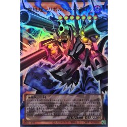 画像1: 機械龍リボルバードラゴン【OFウルトラ】{YAC1-JP005}《モンスター》