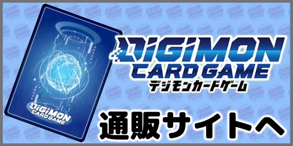 デジモンカードゲーム 通販サイトへ