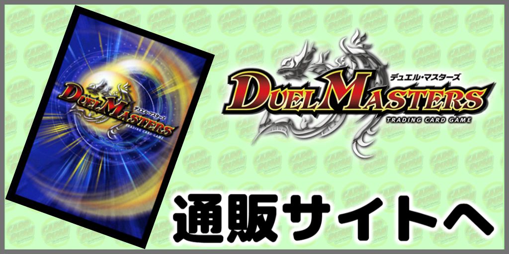 DUEL MASTERS 通販サイトへ