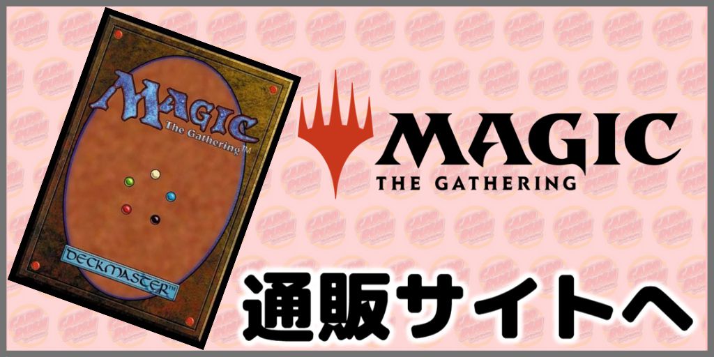 MAGIC THE GATHERING 通販サイトへ