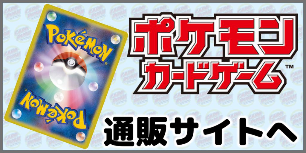 ポケモンカードゲーム 通販サイトへ