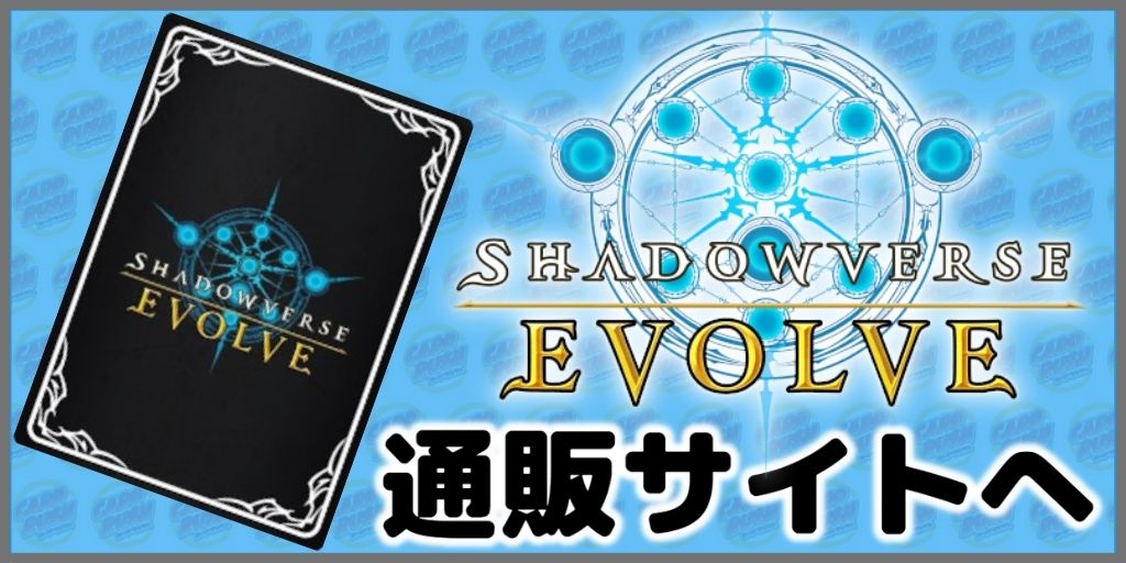 Shadow Verse EVOLVE 通販サイトへ