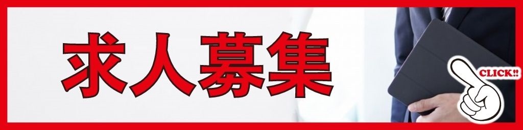 正社員大募集中