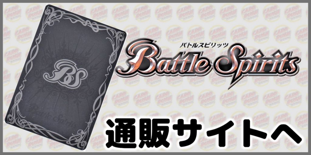 Battle Spirits 通販サイトへ