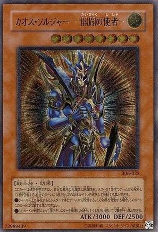 遊戯王 カオスソルジャー  開闢の使者 レリーフ希少