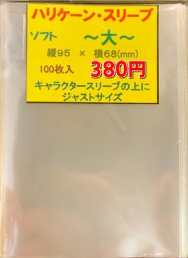 ハリケーンスリーブ ソフト大 100枚 (68×95)【-】{-}