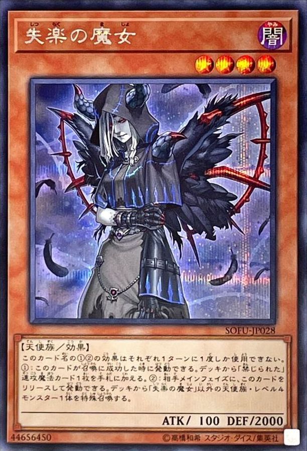 遊戯王 失 楽 の 魔女 値段