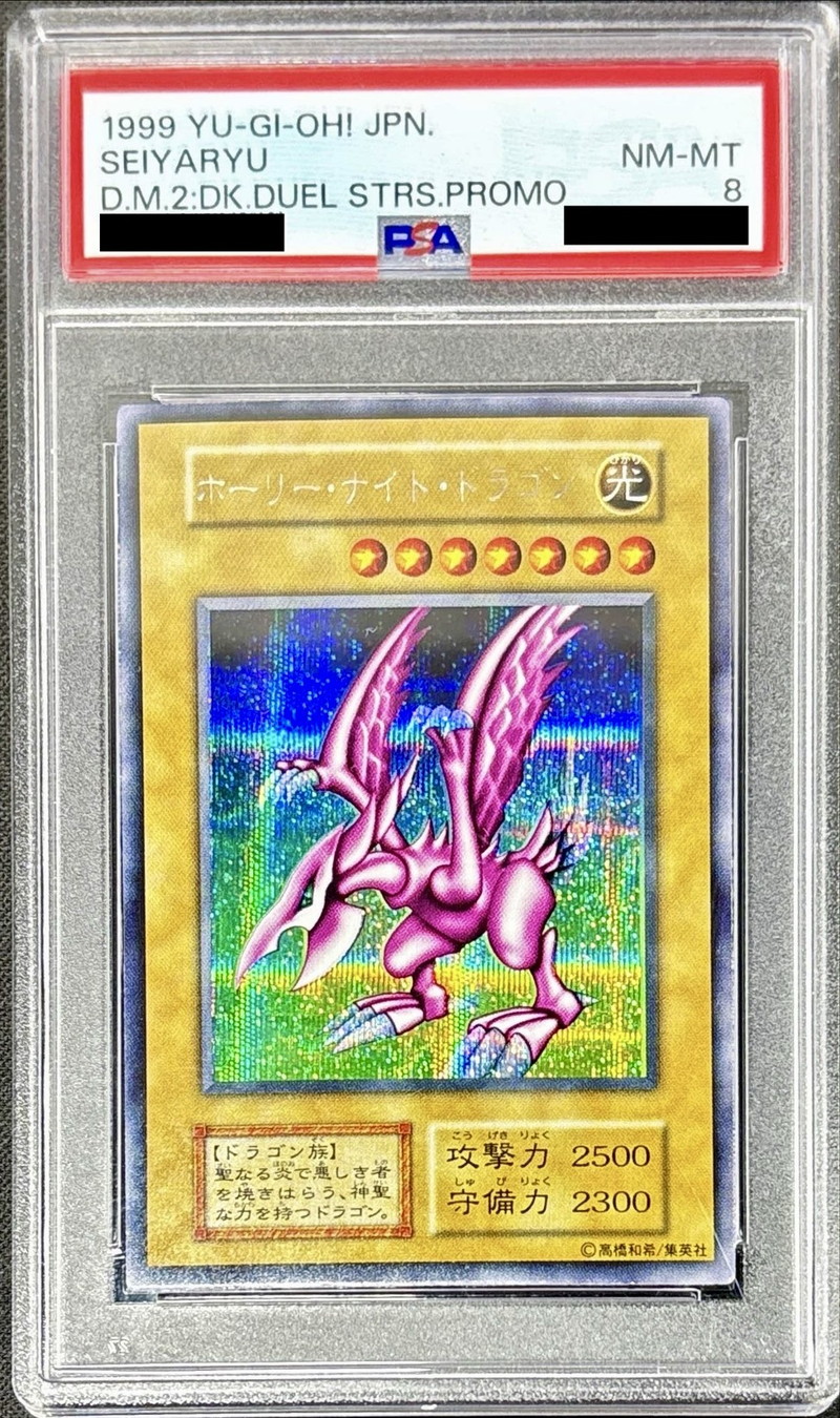 〔PSA8鑑定済〕ホーリーナイトドラゴン【シークレット】{初期}《モンスター》