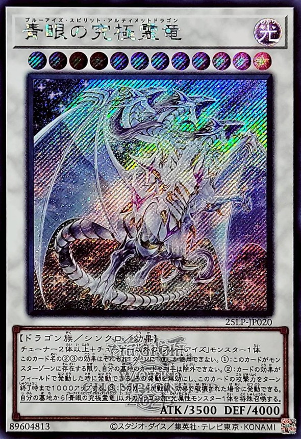 青眼の究極霊竜(ロゴ)【シークレット】{25LP-JP020}