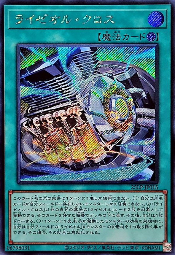 ライゼオルクロス【シークレット】{25LP-JP015}