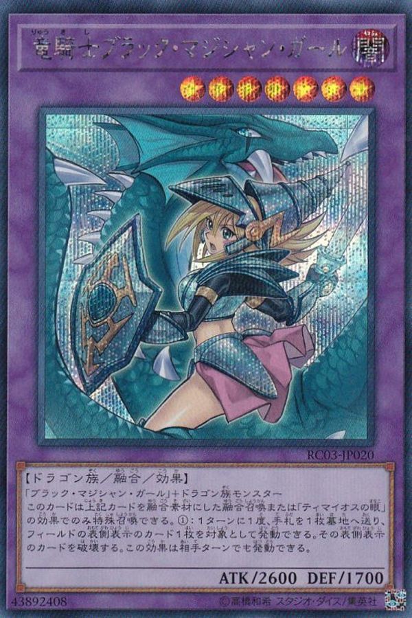 竜騎士ブラックマジシャンガール 新 シークレット Rc03 Jp0 融合
