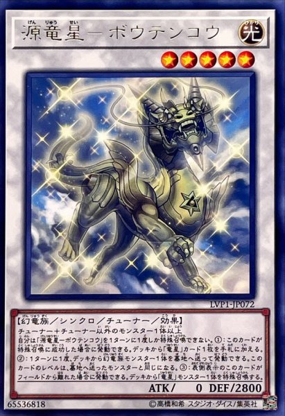 画像1: 源竜星ボウテンコウ【レア】{LVP1-JP072}《シンクロ》 (1)