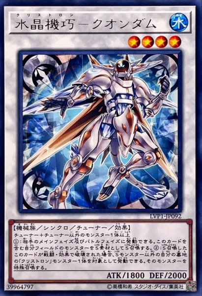 画像1: 水晶機巧クオンダム【レア】{LVP1-JP092}《シンクロ》 (1)