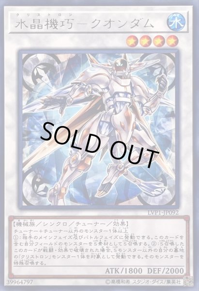 画像1: 〔状態A-〕水晶機巧クオンダム【レア】{LVP1-JP092}《シンクロ》 (1)