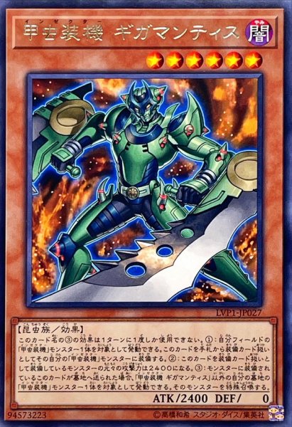 画像1: 甲虫装機ギガマンティス【レア】{LVP1-JP027}《モンスター》 (1)